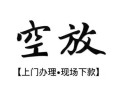 北京17私人借贷好吗-北京17短借私人-北京17贷款空放