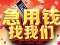 北京17民间私借-北京17大额短借-北京17小额短借