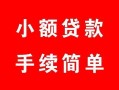 北京17贷款当天放款-北京17私人空放二次私借-北京17身份证线下贷款