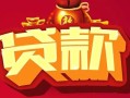 北京17小额空放-北京17空借放款-北京17私人装修贷款
